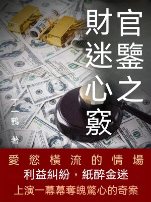 cover image of 官鑒之財迷心竅